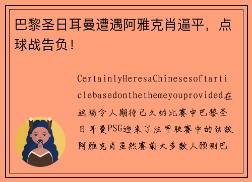 巴黎圣日耳曼遭遇阿雅克肖逼平，点球战告负！
