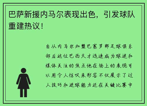 巴萨新援内马尔表现出色，引发球队重建热议！
