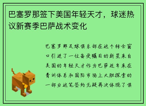 巴塞罗那签下美国年轻天才，球迷热议新赛季巴萨战术变化