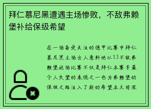 拜仁慕尼黑遭遇主场惨败，不敌弗赖堡补给保级希望