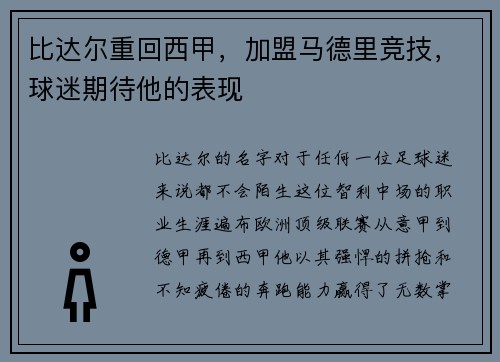 比达尔重回西甲，加盟马德里竞技，球迷期待他的表现