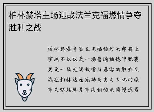 柏林赫塔主场迎战法兰克福燃情争夺胜利之战