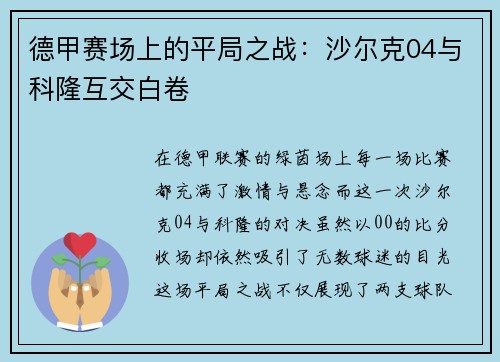 德甲赛场上的平局之战：沙尔克04与科隆互交白卷