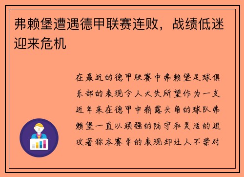 弗赖堡遭遇德甲联赛连败，战绩低迷迎来危机