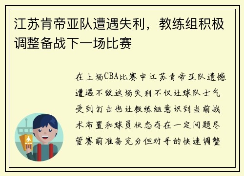 江苏肯帝亚队遭遇失利，教练组积极调整备战下一场比赛