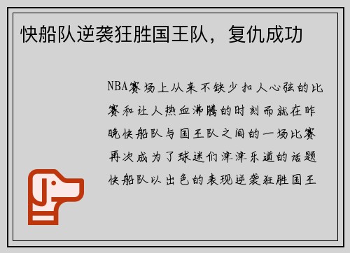 快船队逆袭狂胜国王队，复仇成功