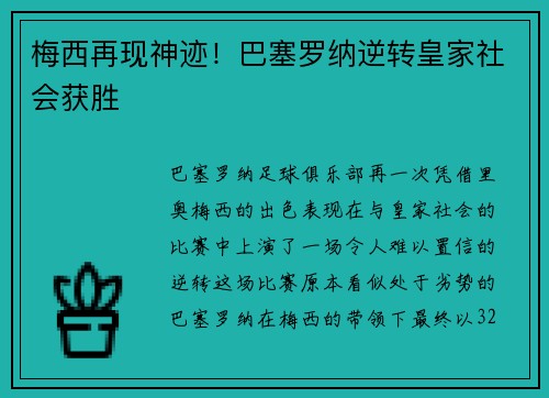 梅西再现神迹！巴塞罗纳逆转皇家社会获胜