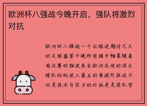欧洲杯八强战今晚开启，强队将激烈对抗