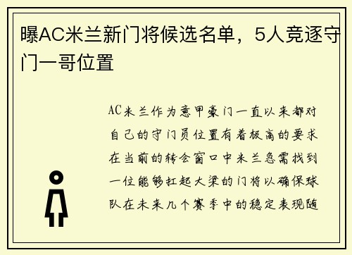 曝AC米兰新门将候选名单，5人竞逐守门一哥位置