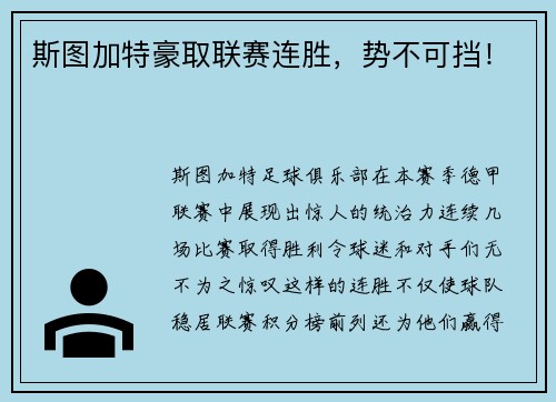 斯图加特豪取联赛连胜，势不可挡！
