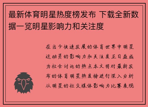 最新体育明星热度榜发布 下载全新数据一览明星影响力和关注度