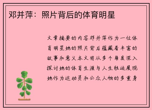 邓并萍：照片背后的体育明星