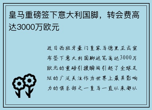 皇马重磅签下意大利国脚，转会费高达3000万欧元
