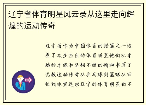 辽宁省体育明星风云录从这里走向辉煌的运动传奇