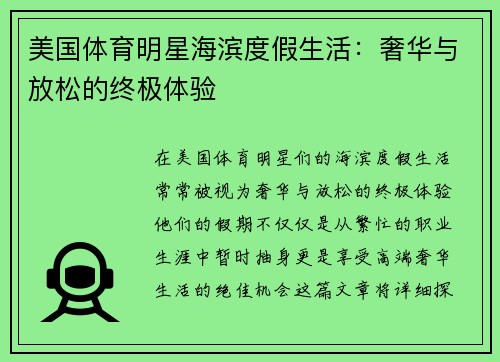 美国体育明星海滨度假生活：奢华与放松的终极体验