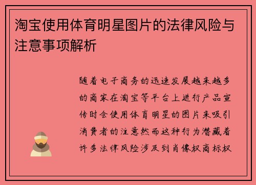 淘宝使用体育明星图片的法律风险与注意事项解析