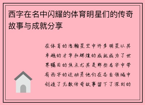 西字在名中闪耀的体育明星们的传奇故事与成就分享