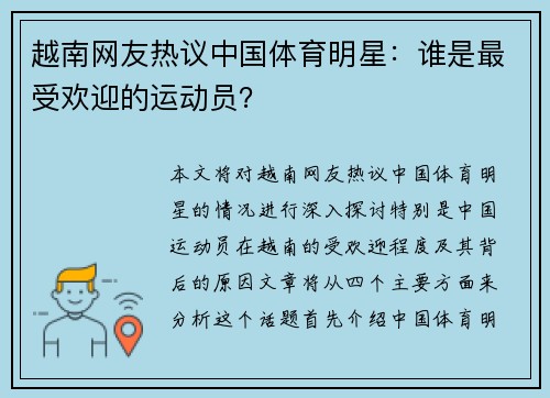 越南网友热议中国体育明星：谁是最受欢迎的运动员？