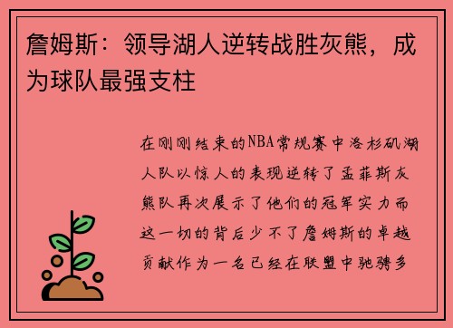詹姆斯：领导湖人逆转战胜灰熊，成为球队最强支柱