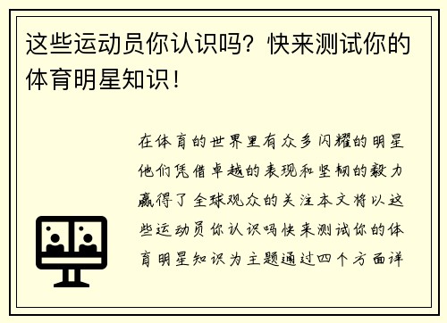 这些运动员你认识吗？快来测试你的体育明星知识！