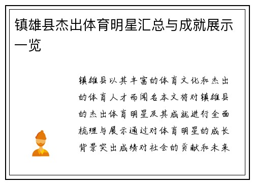 镇雄县杰出体育明星汇总与成就展示一览
