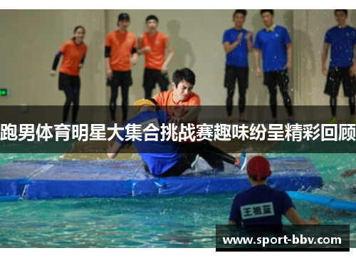 跑男体育明星大集合挑战赛趣味纷呈精彩回顾
