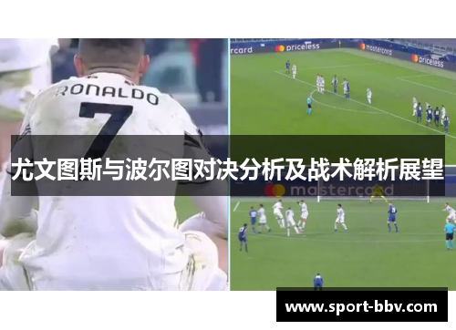 尤文图斯与波尔图对决分析及战术解析展望