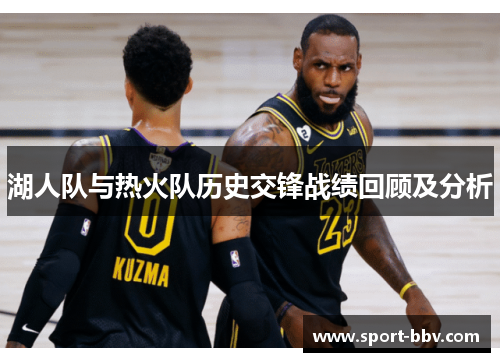 湖人队与热火队历史交锋战绩回顾及分析