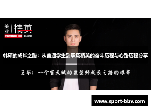 韩硕的成长之路：从普通学生到职场精英的奋斗历程与心路历程分享